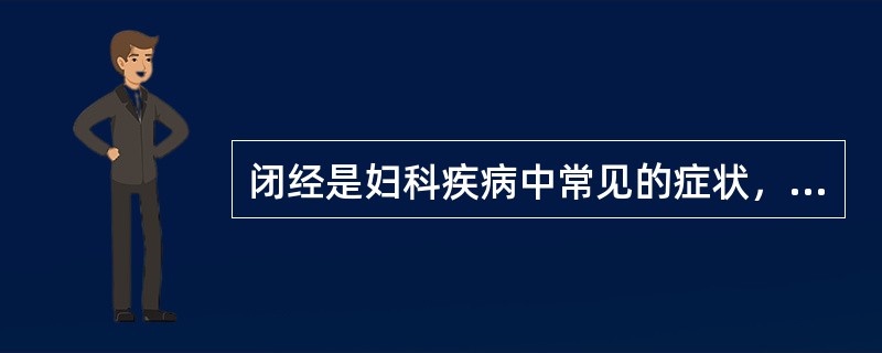 闭经是妇科疾病中常见的症状，可分为