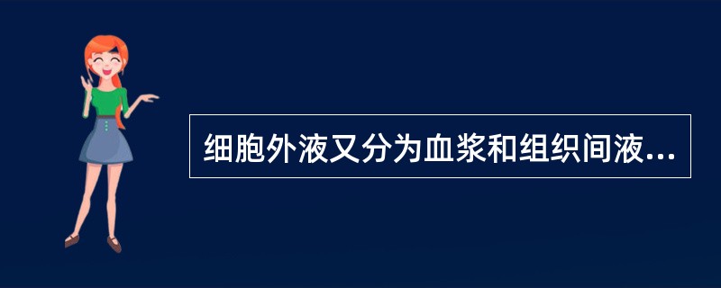 细胞外液又分为血浆和组织间液，其各占的百分比为（　　）。