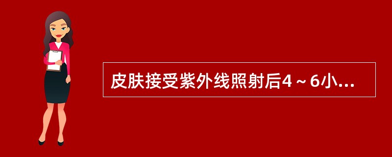 皮肤接受紫外线照射后4～6小时出现明显红斑反应，伴皮肤水肿，2～3日消退，皮肤有斑片状脱屑和色素沉着，剂量是（　　）。