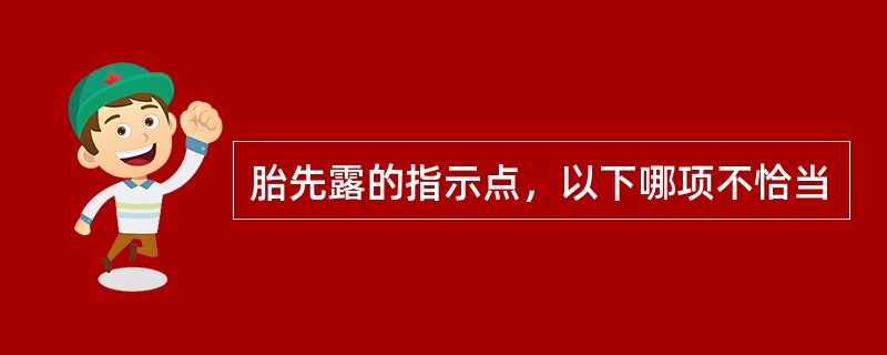 胎先露的指示点，以下哪项不恰当