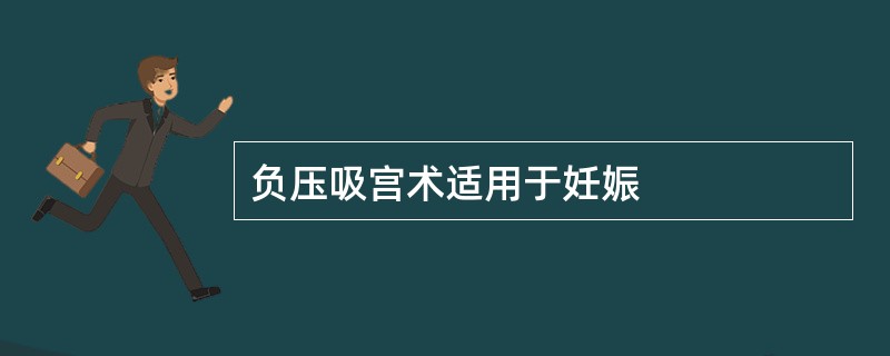 负压吸宫术适用于妊娠