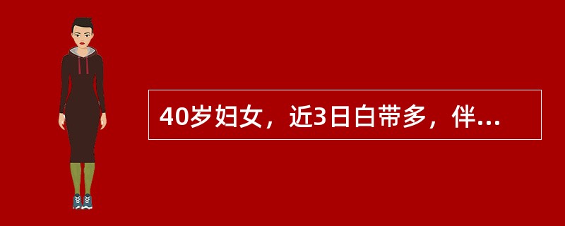 40岁妇女，近3日白带多，伴外阴痒就诊，查外阴粘膜充血，阴道壁充血，分泌物黄绿色，有臭味，中等量，呈泡沫状，宫颈充血。此病人确切诊断为