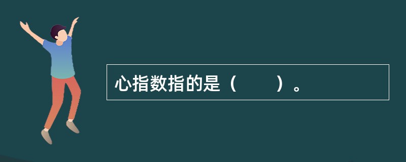 心指数指的是（　　）。