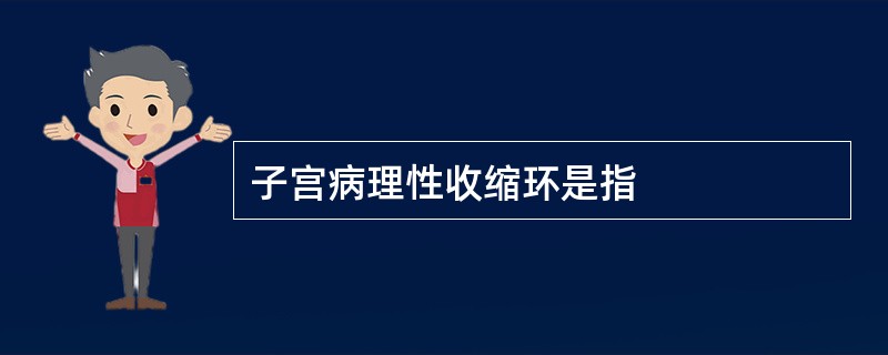 子宫病理性收缩环是指