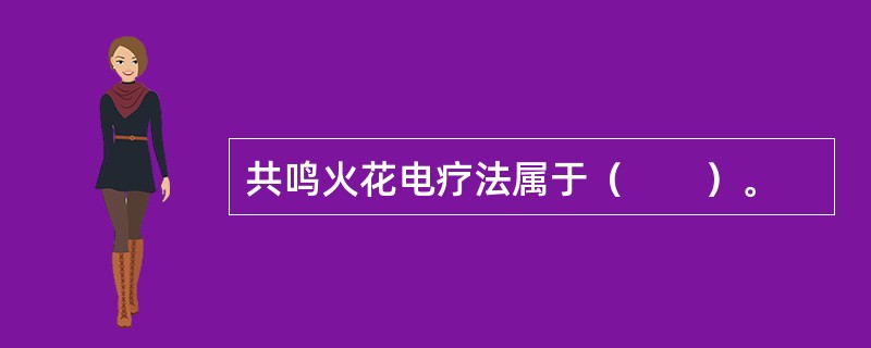 共鸣火花电疗法属于（　　）。