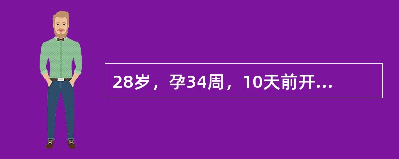 28岁，孕34周，10天前开始感觉乏力，食欲差，近5天病情加重，伴呕吐，巩膜发黄，神志欠清而入院，血压18.0/12.0kPa，（135/90mmHg），ALT35U，胆红素176μmol/L，蛋白（