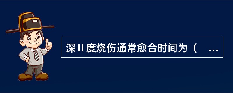 深Ⅱ度烧伤通常愈合时间为（　　）。