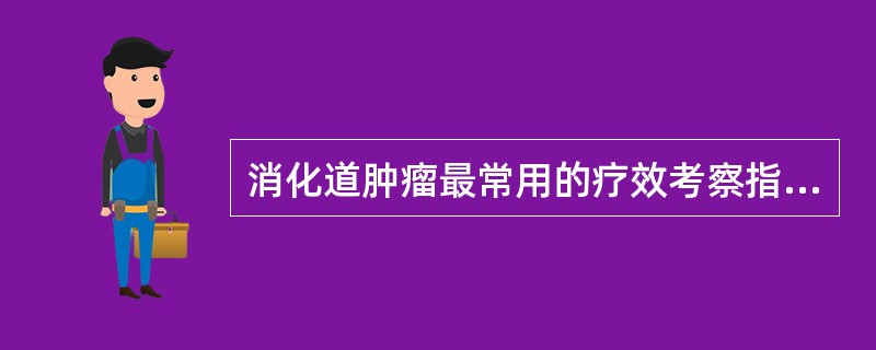 消化道肿瘤最常用的疗效考察指标是（　　）。