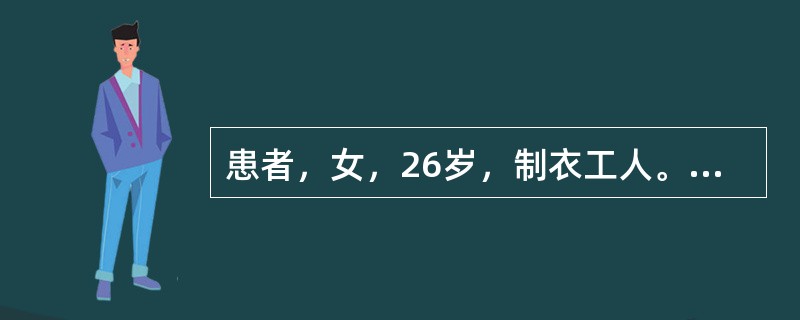 患者，女，26岁，制衣工人。5天前不慎被针刺伤左手示指指尖，当时未予处理。3天前出现左手示指红肿、胀痛，予口服抗炎药物后无明显好转，遂来急诊。检查：体温38℃，左手示指甲沟部红、肿，伴触痛，无明显脓点