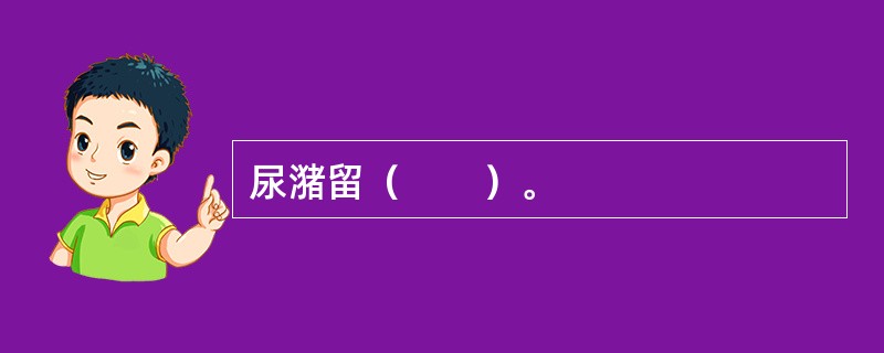 尿潴留（　　）。