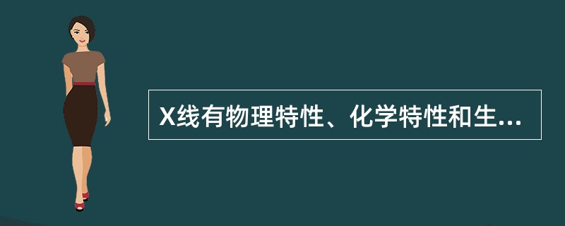 X线有物理特性、化学特性和生物特性，下面属于化学特性的是（　　）。