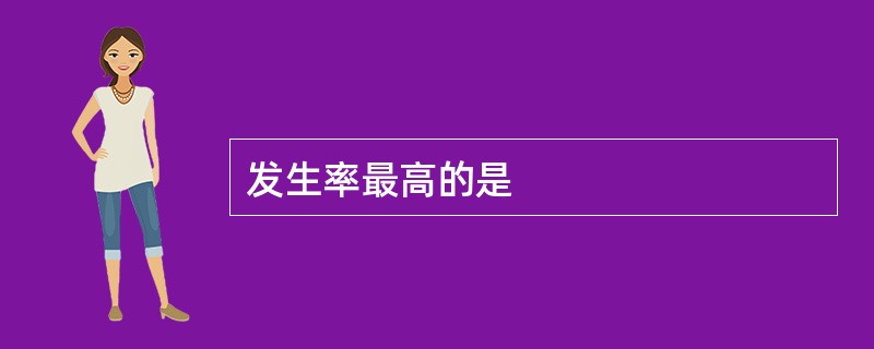 发生率最高的是