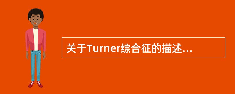 关于Turner综合征的描述不正确的是