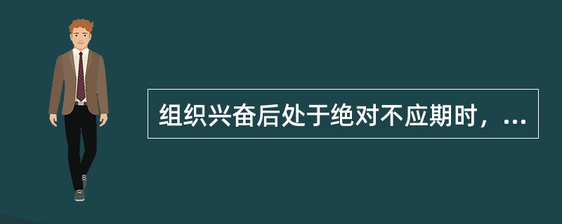 组织兴奋后处于绝对不应期时，其兴奋性为（　　）。