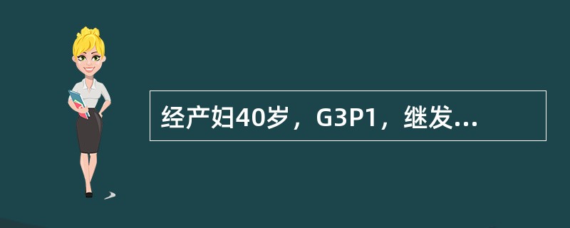 经产妇40岁，G3P1，继发性痛经1年余并逐渐加重。查：子宫后倾，球样增大如孕8周大小、硬，附件未及异常。确诊的依据是