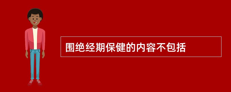 围绝经期保健的内容不包括