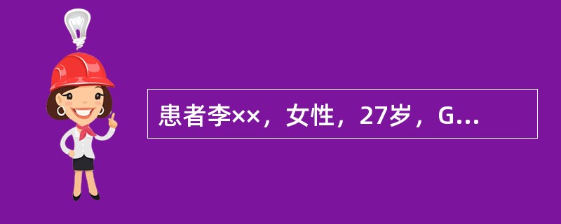 患者李××，女性，27岁，G1P0，妊娠36+6周，由于骑车，被撞到，当时觉腹部不适，无阴道流血，急症就诊。查体：血压90/60mmHg，脉搏92bpm，胎儿心率：160次/分。入院4小时后，突然阴道