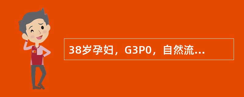 38岁孕妇，G3P0，自然流产2次，现妊娠17周。要排除胎儿畸形，不用做以下哪项检查