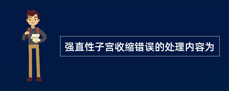 强直性子宫收缩错误的处理内容为