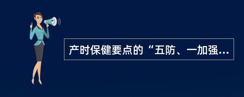 产时保健要点的“五防、一加强”中的“五防”不包括