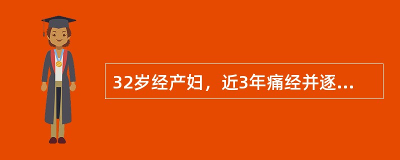 32岁经产妇，近3年痛经并逐渐加重，伴经量多，需服止痛药。子宫后倾，大如妊娠8周，质硬。一旦明确诊断，处理应选择