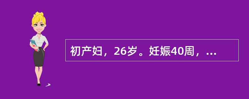 初产妇，26岁。妊娠40周，规律宫缩8小时入院。查体：髂棘间径25cm，骶耻外径20cm，坐骨结节间径7.5cm。枕右前位，胎心134次/分。肛查：宫口开大4cm，S=0。3小时后产妇呼叫腹痛难忍，检