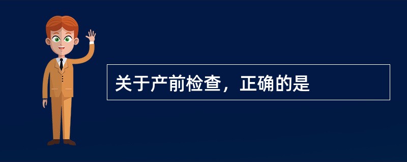 关于产前检查，正确的是