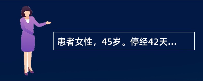 患者女性，45岁。停经42天开始阴道流血持续2周，基础体温单相，首选的措施是