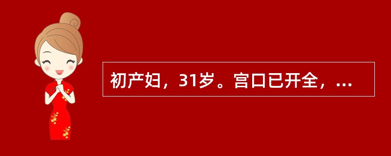 初产妇，31岁。宫口已开全，阴道检查胎头矢状缝与骨盆横径一致，小囟门在3点，大囟门在9点。属于哪种胎位