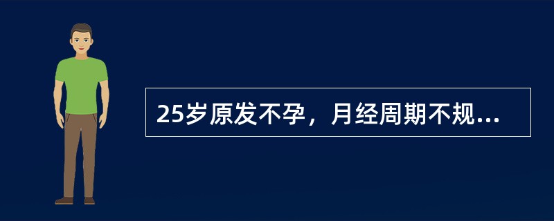 25岁原发不孕，月经周期不规则，妇科检查正常，基础体温呈单相，诊断为