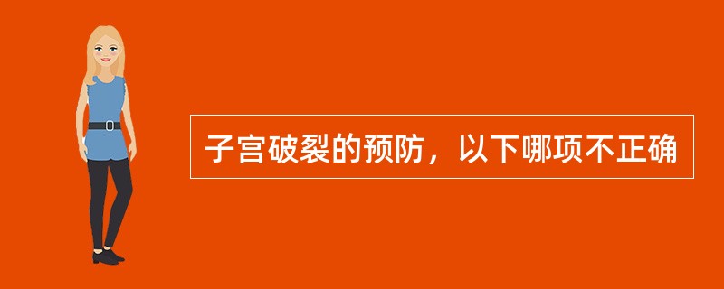 子宫破裂的预防，以下哪项不正确