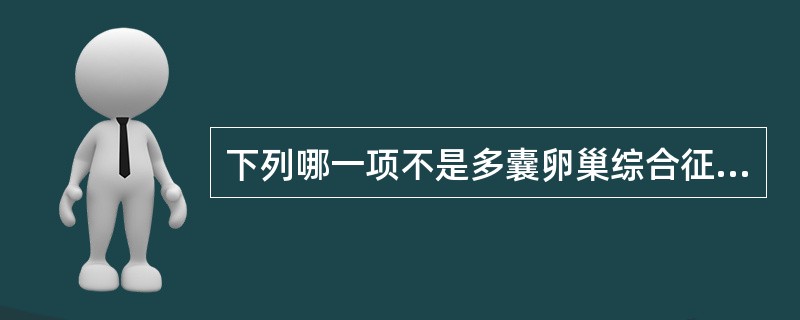 下列哪一项不是多囊卵巢综合征的临床表现