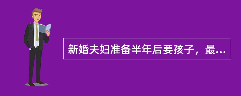 新婚夫妇准备半年后要孩子，最适宜避孕的方法为