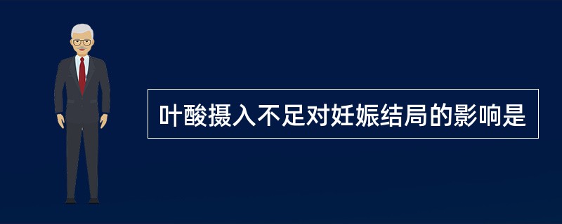 叶酸摄入不足对妊娠结局的影响是