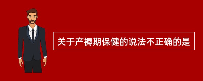 关于产褥期保健的说法不正确的是