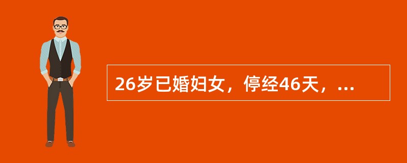 26岁已婚妇女，停经46天，下腹部轻度阵发性疼痛及阴道少量流血伴血块10小时。妇科检查：子宫稍大，宫口未开。经治疗3日后阴道流血量增多，下腹部轻度阵发性疼痛明显加重，妇科检查宫口通过一指，宫口处见有胚