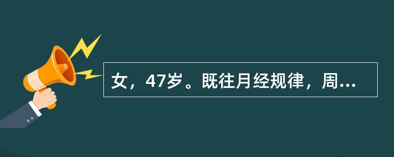 女，47岁。既往月经规律，周期28～30日，持续5日。近1年月经周期不规则，20～35日行经一次。持续7～12日干净，经量多，每次需用卫生巾2包。本例目前处于