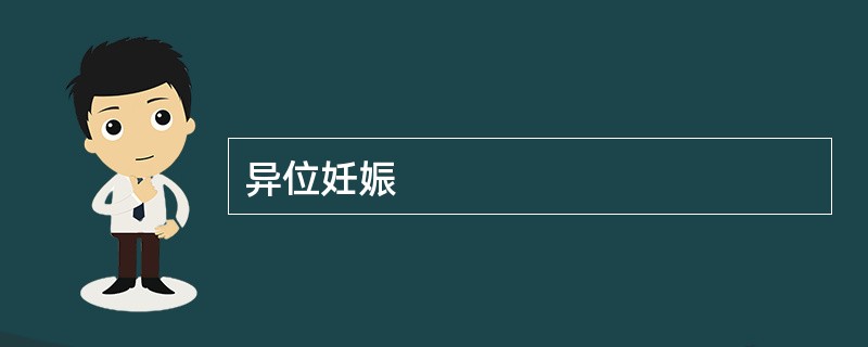 异位妊娠