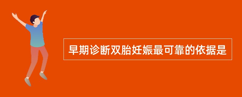 早期诊断双胎妊娠最可靠的依据是
