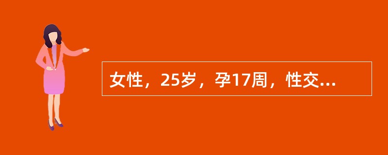 女性，25岁，孕17周，性交后一周出现白带多，脓性，伴尿频、尿急、尿道烧灼感1天。妇科检查：尿道口红肿、充血，有脓性分泌物流出，阴道内见大量脓性分泌物，宫颈光滑、充血、水肿，子宫附件无压痛。宫颈分泌物