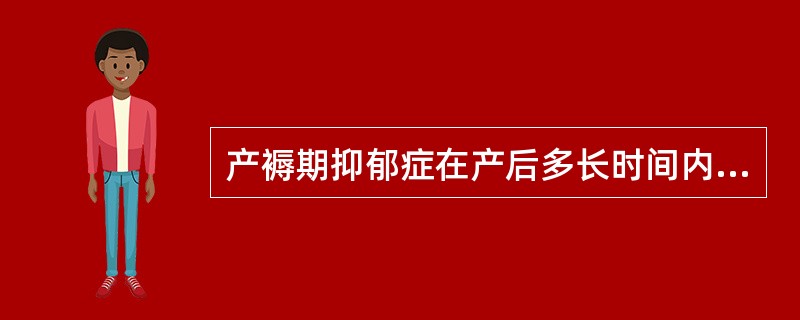 产褥期抑郁症在产后多长时间内发病