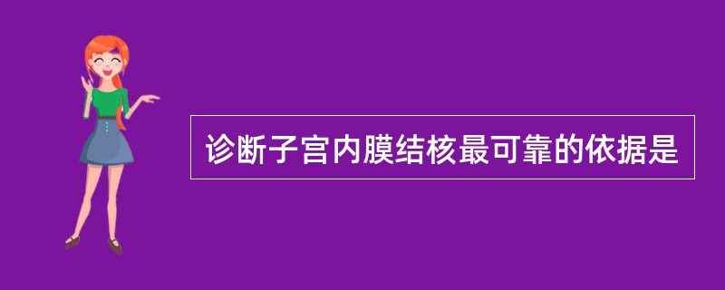 诊断子宫内膜结核最可靠的依据是