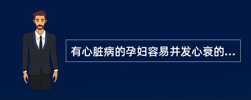 有心脏病的孕妇容易并发心衰的时期为