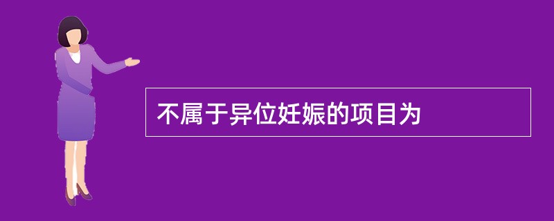 不属于异位妊娠的项目为