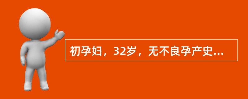 初孕妇，32岁，无不良孕产史，妊娠16周产前检查。若筛查异常，应进一步做的检查是