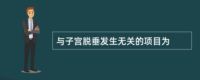 与子宫脱垂发生无关的项目为