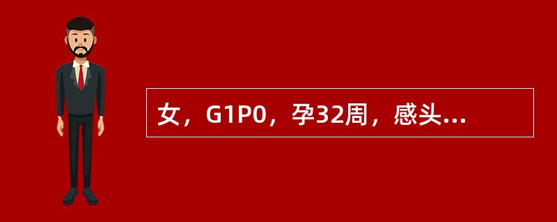 女，G1P0，孕32周，感头昏，乏力及食欲差，半月余，查：胎位，胎心及骨盆测量均正常，血红蛋白80g/L，血细胞比容23%。最可能的诊断是