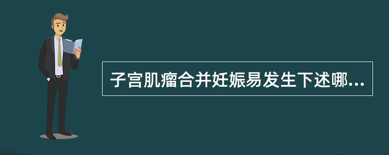 子宫肌瘤合并妊娠易发生下述哪种变性