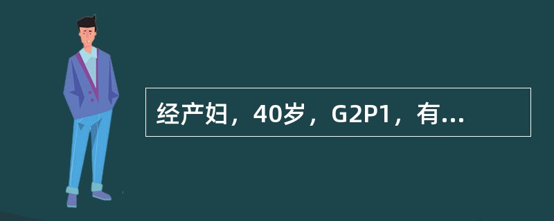 经产妇，40岁，G2P1，有子宫肌瘤切除和子宫下段剖宫产史，本次妊娠36周经阴道自然分娩。在胎儿娩出30分钟后，因胎盘未自然娩出，而行徒手剥取胎盘术，发现胎盘附着于前壁下段，部分胎盘与子宫壁粘连而难以