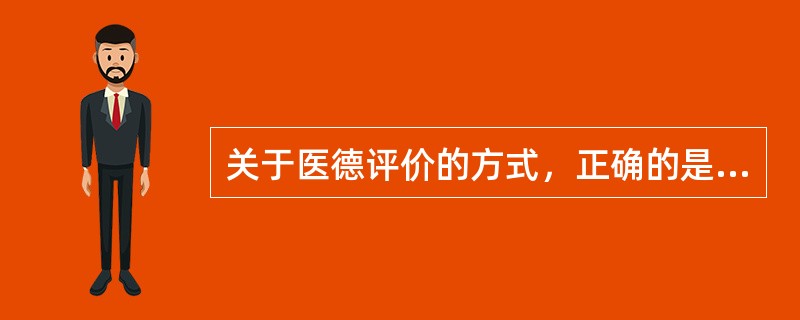 关于医德评价的方式，正确的是以下哪项